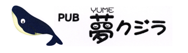 長崎のPUB(パブ)夢クジラ